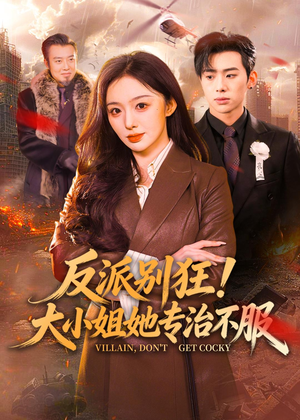 反派别狂！大小姐她专治不服（70集）在线播放