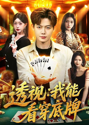 透视:我能看穿底牌(87集) 透视:我能看穿底牌(87集)精彩短剧下载
