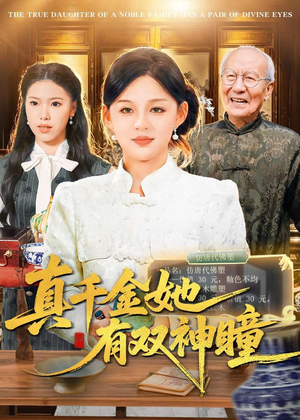 真千金她有双神瞳(72集) 真千金她有双神瞳(72集)热播短剧推荐