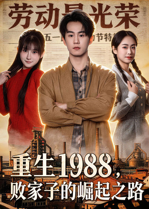 重生1988，败家子的崛起之路（80集）免费短剧片段