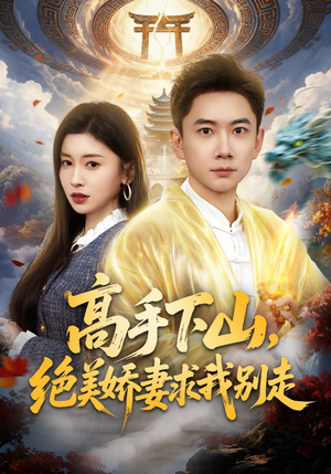 高手下山，绝美娇妻求我别走（80集）热门短剧在线看