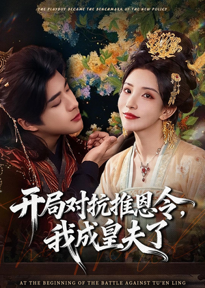 开局对抗推恩令，我成皇夫了（79集）演的怎么样