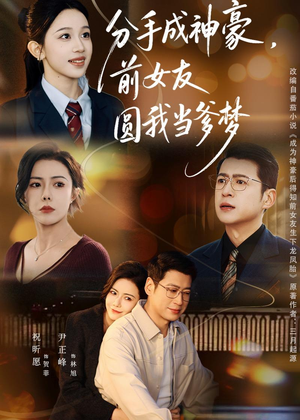 分手成神豪，前女友圆我当爹梦（80集）超火热门短剧