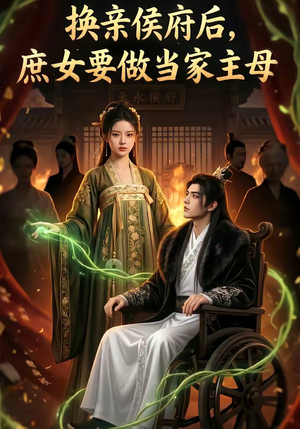 换亲侯府后,庶女要做当家主母（80集）排行榜前十短剧
