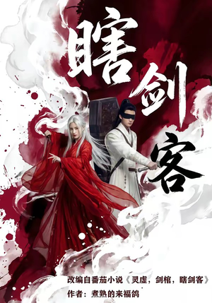 瞎剑客(72集) 瞎剑客(72集)全季一次看完
