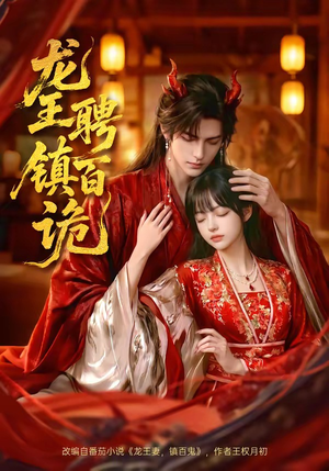龙王聘镇百诡（60集）短剧太好看
