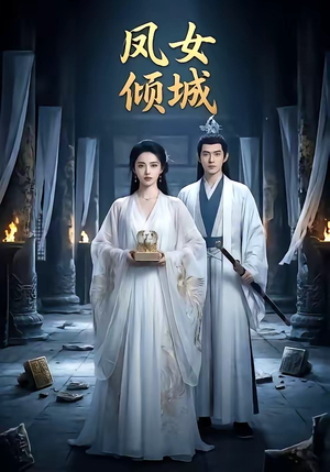 凤女倾城（48集）解说