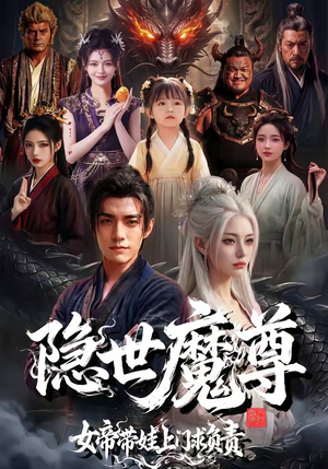 隐世魔尊女帝带娃上门求负责（60集）精彩片段