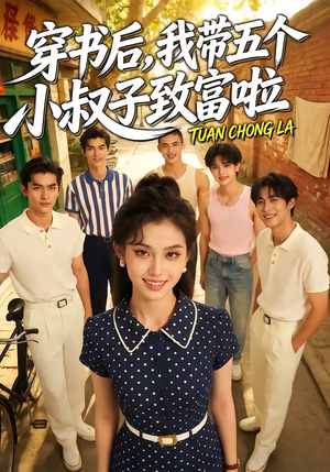 穿书后，我带五个小叔子致富啦（63集）免费看