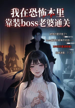 我在恐怖本里，靠装boss老婆通关（19集）免费看全集