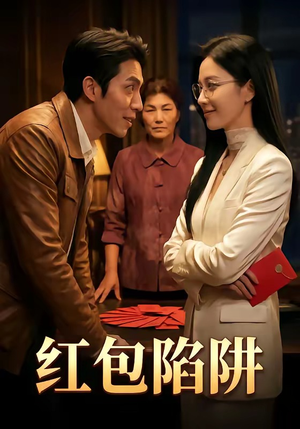 红包陷阱（59集）热门爆款短剧