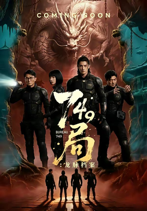 749局：龙脉档案（46集）看到了大结局