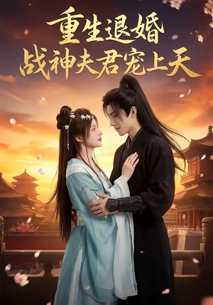 重生退婚：战神夫君宠上天（51集）最火短剧热播