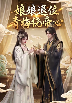 娘娘退位：青梅绕帝心（16集）最火爆短剧