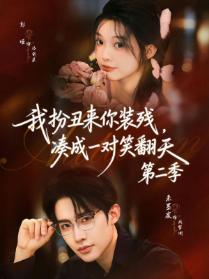 我扮丑来你装残，凑成一对笑翻天第二季（73集）好看吗