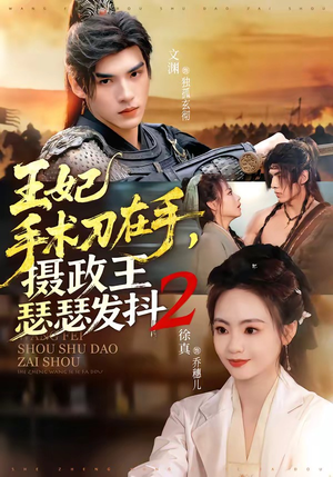 王妃手术刀在手，摄政王瑟瑟发抖第二季（75集）百度网盘在线看