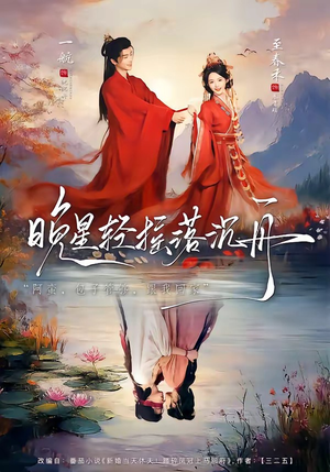 晚星轻摇落沉舟(70集) 晚星轻摇落沉舟(70集)热播短剧排行榜