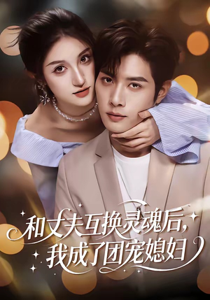 和丈夫互换灵魂后，我成了团宠媳妇（61集）短剧太好看了