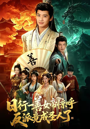 日行一善女帝惊呼反派竟成圣人了(72集) 日行一善女帝惊呼反派竟成圣人了(72集)集免费看短剧