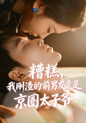 糟糕，我刚Z的前男友竟是J圈T子爷（46集）免费在线看全集