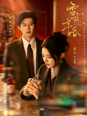 雪夜京婚(84集) 雪夜京婚(84集)百万短剧抢先看