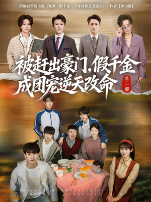 被赶出豪门,假千金成团宠逆天改命第二部(93集) 被赶出豪门,假千金成团宠逆天改命第二部(93集)解说文案
