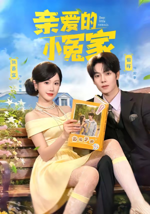 亲爱的小冤家(80集) 亲爱的小冤家(80集)在哪里看