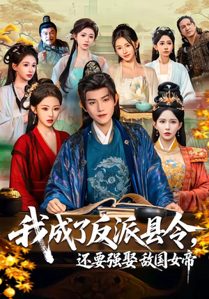 我成了反派县令，还要强娶敌国女帝（75集）免费短剧看不停