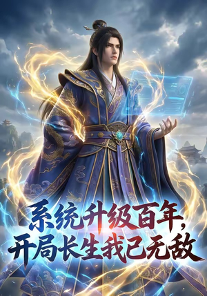 系统升级百年，开局长生我已无敌（72集）最新热剧免费看