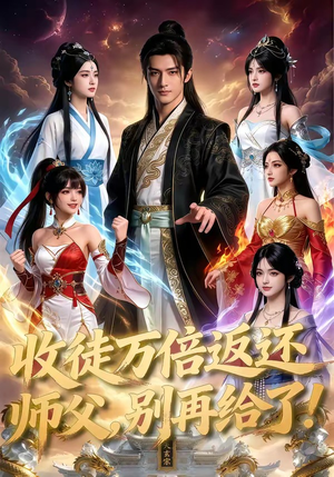 收徒万倍返还,师父,别再给了!(100集) 收徒万倍返还,师父,别再给了!(100集)温柔追捕短剧