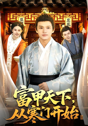 富甲天下，从寒门开始（109集）短剧视频分享