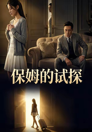 保姆的试探（50集）夸克在线观看