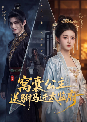 窝囊公主送驸马进太监府（35集）一起追短剧吧