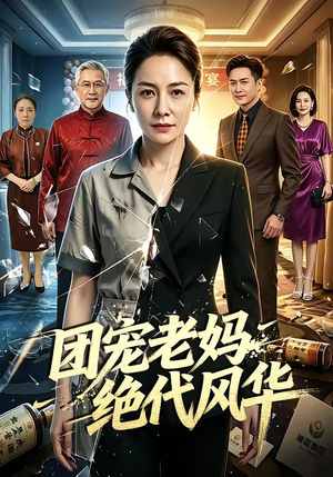 团宠老妈绝代风华（77集）热门短剧来袭
