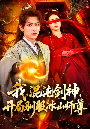 我,混沌剑神,开局驯服冰山师尊(77集) 我,混沌剑神,开局驯服冰山师尊(77集)百万短剧抢先看