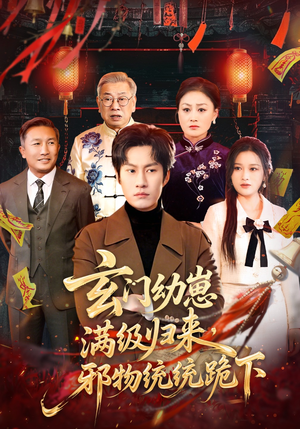 玄门幼崽满级归来，邪物统统跪下（76集）小短剧推荐