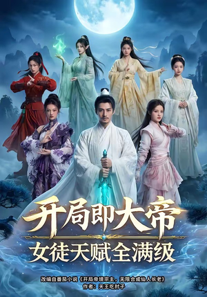 开局即大帝女徒天赋全满级（73集）短剧免费看