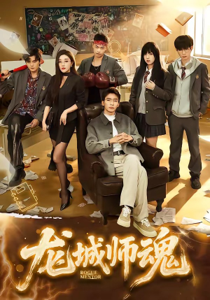 龙城师魂（60集）短剧分享剧集