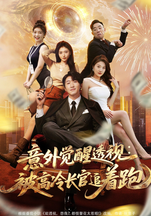 意外觉醒透视：被高冷长官追着跑（75集）真的太精彩了