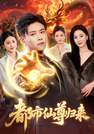 都市仙尊归来（99集）火爆热门短剧