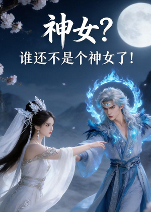神女？谁还不是个神女了！（33集）经典老剧免费看