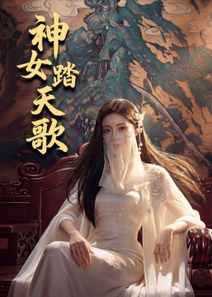 神女踏天歌（45集）口碑之选免费看