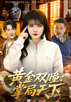 黄金双瞳：掌局天下（120集）在线看免费版