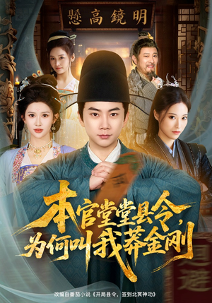 本官堂堂县令，为何叫我莽金刚（80集）更新时间