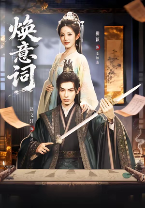 焕意词（82集）全集免费