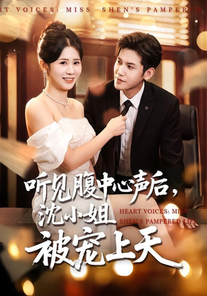 听见腹中心声后，沈小姐被宠上天（80集）每日短剧推荐
