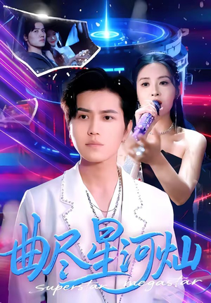 曲尽星河灿（100集）在哪个平台看好