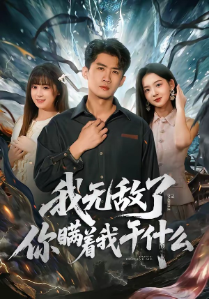 我无敌了你瞒着我干什么（72集）免费短剧完整版