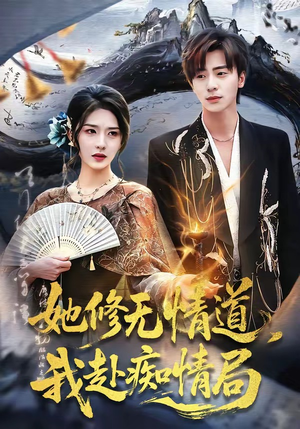她修无情道，我赴痴情局（84集）古装短剧热播