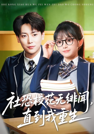 社恐校花无绯闻，直到我重生（68集）好看短剧推荐